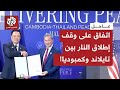 عاجل |رويترز عن وزارة الدفاع الكمبودية: كمبوديا وتايلاند توقعان اتفاقية لوقف إطلاق النار بين البلدين