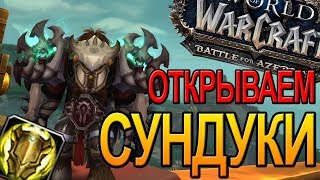 НЕДЕЛЬНЫЕ СУНДУКИ ЛУТ 440+  WOW  | World of Warcraft Battle for Azeroth