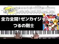 【歌詞/楽譜】全力全開!ゼンカイジャー/つるの剛士【スーパー戦隊シリーズ】(Chor.Draft)