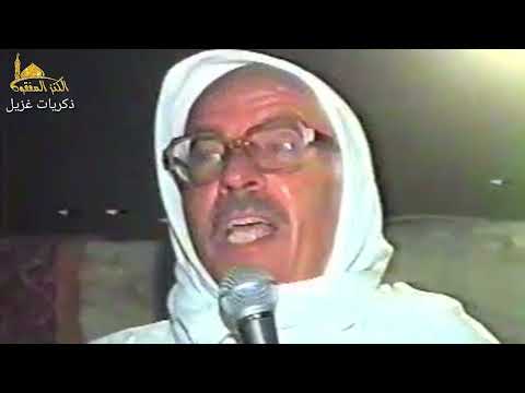 كلمة في عرس للأستاذ والأديب والمفكروالشاعر الإسلامي محمد منلا غزيل رحمه الله تعالى وأسكنه فسيح جناته