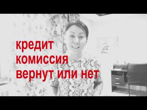 Бейне: Несие бергені үшін комиссияны қалай қайтаруға болады