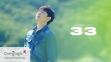 LEECHANGSUB 이창섭 - ‘33’ Live Clip