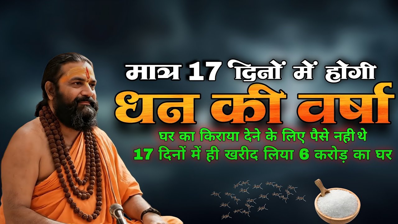 मात्र 17 दिनों में होगी धन की वर्षा || 17 दिनों में ही खरीद लिया 6 करोड़ का घर