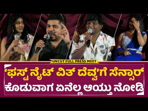 ಫಸ್ಟ್ ನೈಟ್ ವಿತ್ ದೆವ್ವ ಗೆ ಸೆನ್ಸಾರ್ ಕೊಡುವಾಗ ಏನೆಲ್ಲಾ ಆಯ್ತು ನೋಡಿ|First night with Devva Press meet| SStv ಫಸ್ಟ್ ನೈಟ್ ವಿತ್ ದೆವ್ವ ಗೆ ಸೆನ್ಸಾರ್ ಕೊಡುವಾಗ ಏನೆಲ್ಲಾ ಆಯ್ತು ನೋಡಿ|First night with Devva Press meet| SStv