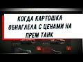 12 стульев играют в WOT ПРИКОЛ