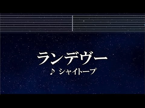 練習用カラオケ♬ ランデヴー - シャイトープ 【ガイドメロディ付】 インスト, BGM, 歌詞