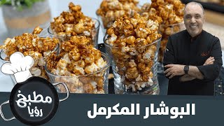 شيف نضال البريحي يحضر البوشار المكرمل في مطبخ رؤيا