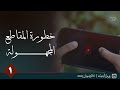 خطورة تعلم الدين من مقاطع مجهولة المجلس الأول أبو معاوية الأثر