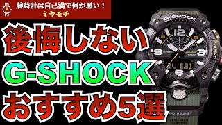 【G-SHOCK】世界で愛されるアウトドアウォッチ Gショックのおすすめモデル5選！