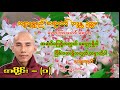 #အဆင်ပြေဖို့အတွက် မေတ္တာရှိပါ၊ ငြိမ်းအေးဖို့အတွက် သစ္စာသိပါ ...#သစ္စာရွေစည်ဆရာတော်အရှင်ဥတ္တမ