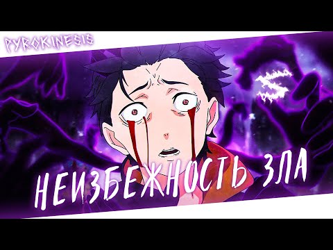 Аниме клип - Я верю только в неизбежность зла (AMV) pyrokinesis 😈 (♫) ᴴᴰ