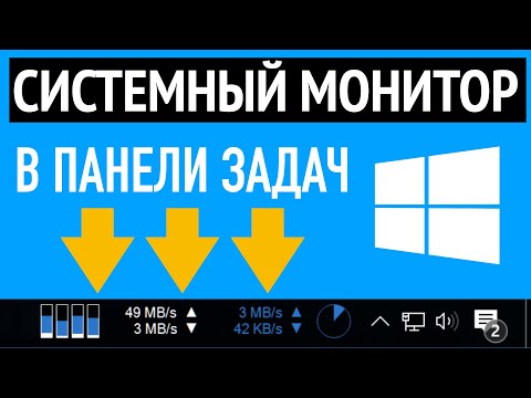 Видео: Загрузка процессора и памяти в панели задач Windows ➤ Диспетчер задач и xmeters