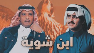 ابن شوية || كلمات: ناصر الحمادين ||أداء: شبل الدواسر