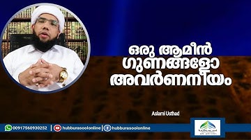 ഒരു ആമീനിന് ഇത്ര ഗുണങ്ങളോ? | Latest Islamic Speech | Aslami Usthad | Hubburasool Online