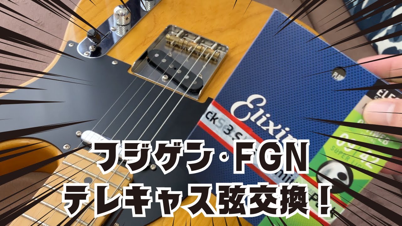 Fujigen富士弦FGNテレキャスターの弦交換してみた - YouTube