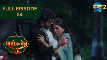 Paro Sang Dev | Full Episode 34 Hightlight | Dangal TV Special