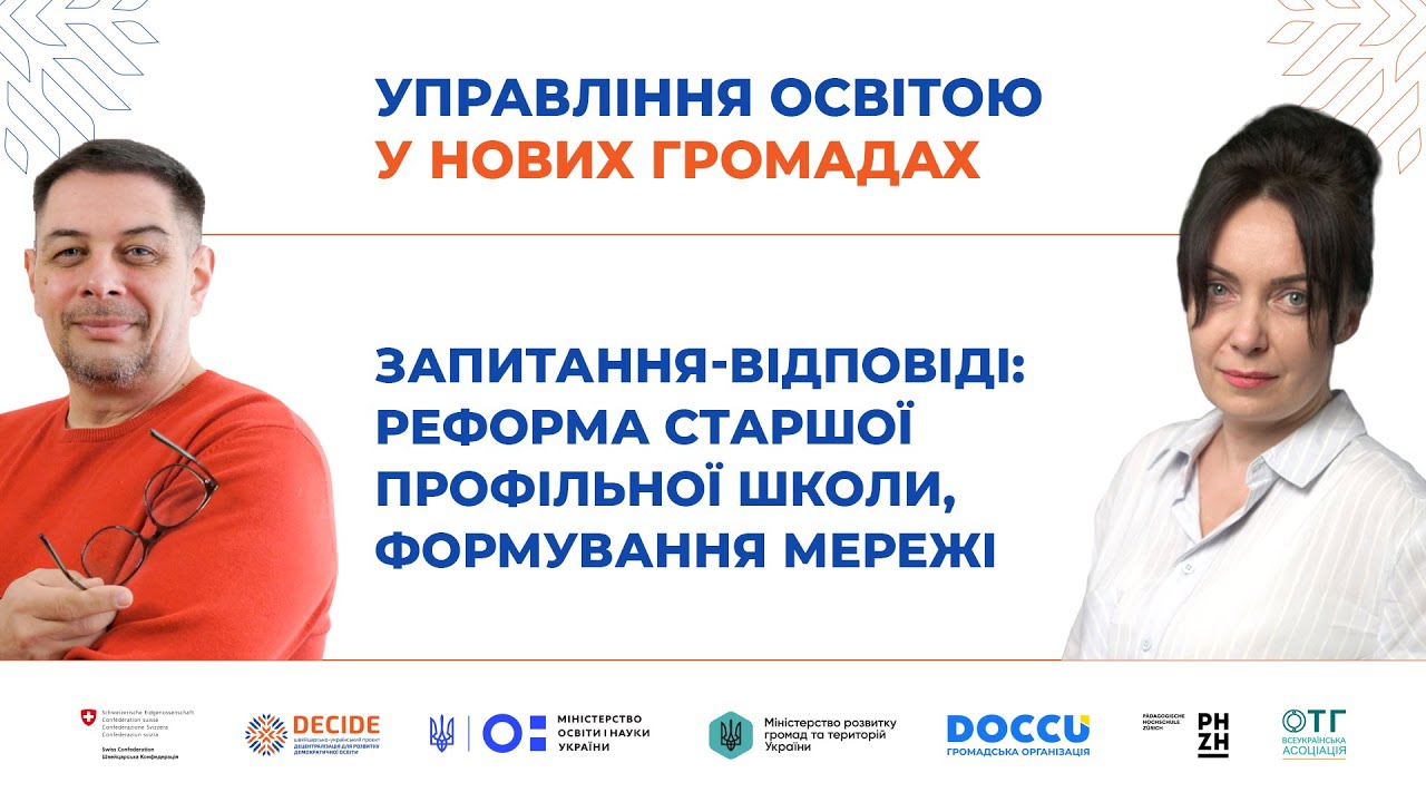 Запитання-відповіді: реформа старшої профільної школи, формування мережі ЗЗСО