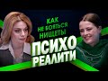 Психореалити. Как не бояться нищеты