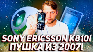 SONY ERICSSON K810i - Пушка из 2007! | [ОБЗОР]