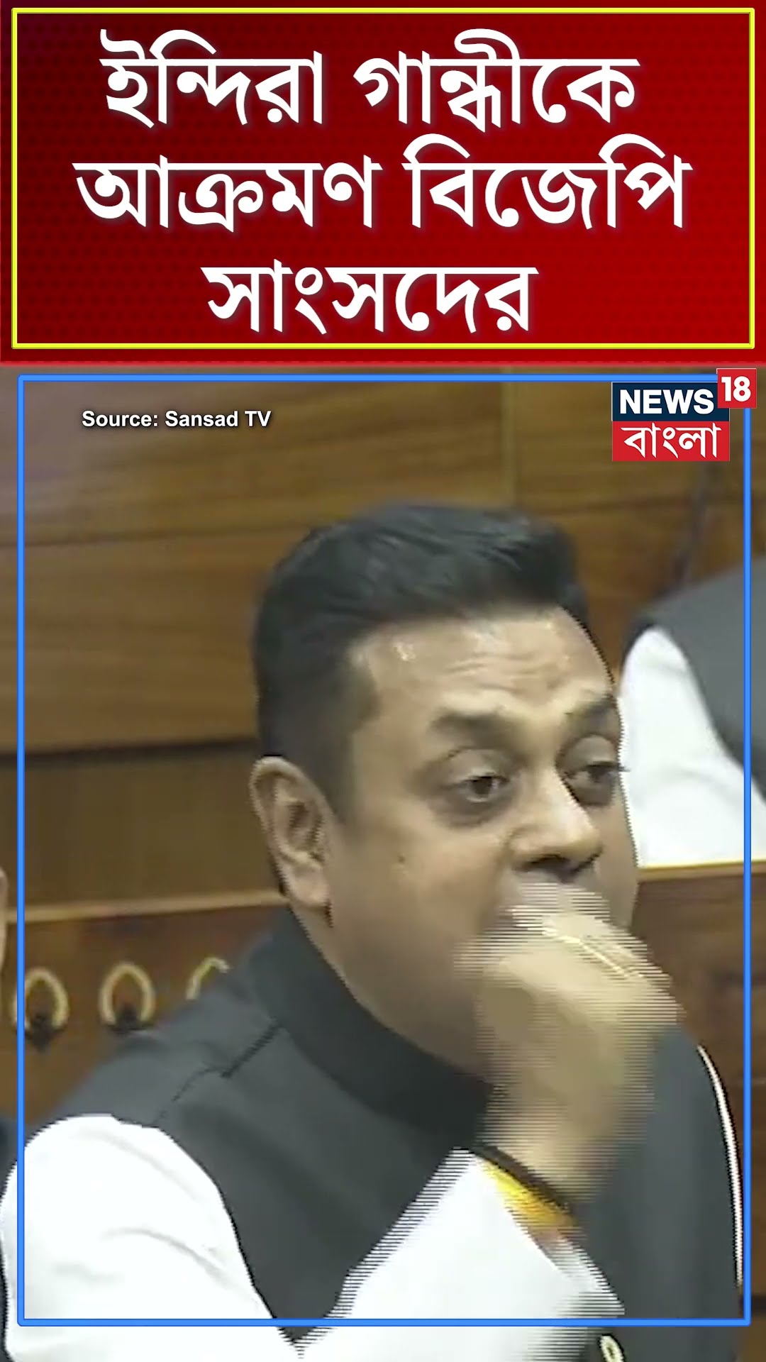 Parliament Winter Session এ Indira Gandhi কে আক্রমণ BJP MP Sambit Patra এর | #shorts | N18S
