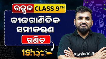 Algebraic Equation in ONE SHOT 🔥| ବୀଜଗାଣିତିକ ସମୀକରଣ | Class 9 Maths Ch 5