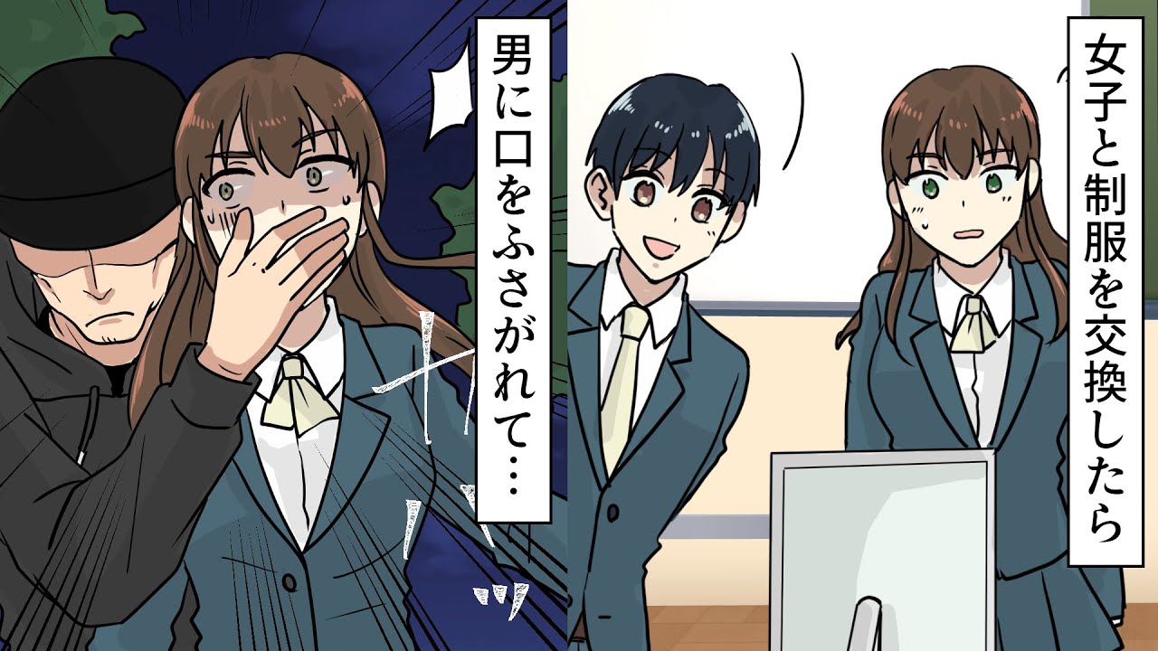【漫画】女子高生と制服を交換して下校→知らない男にいきなり口をふさがれて…(恋愛マンガ動画)