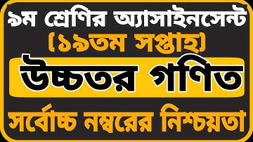 Class 9 Higher Math Assignment 19th Week 2021 || ৯ম শ্রেণির উচ্চতর গণিত এসাইনমেন্ট ১৯তম সপ্তাহ ২০২১