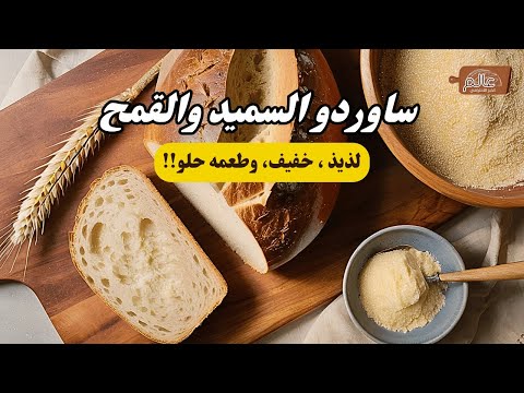 خبز ساوردو بالسميد والقمح طريقة فريدة لاستخدام السميد الخشن في الخبز الريفي