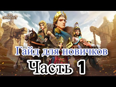 Гайд новичкам часть 1. Обязательно к просмотру. Era of Conquest