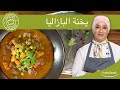 يخنة البازاليا منال العالم