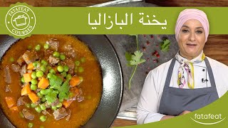 يخنة البازاليا -  منال العالم