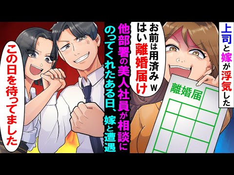 【漫画】嫁が独身の営業部長と浮気し絶望してたら他部署の美人社員が妙に仲良くしてきた。翌日、嫁「お前は用済みｗはい離婚届け」→数日後「この日をずっと待ってました」