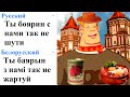 Ты боярин с нами так не шути на разных языках мем