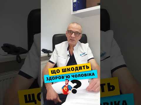 Видео: Про чоловіче здоров'я