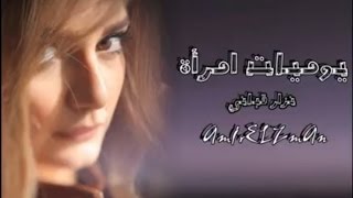 يوميات امرأة ( أسائل دائما نفسي )  نزار قباني - اداء حمزة الاغا #شعر