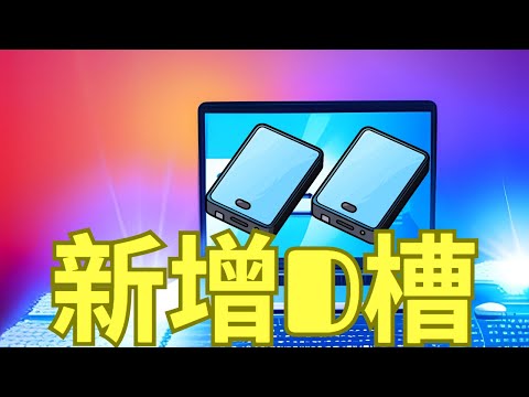 Windows 10 Windows11 圖解如何新增D槽
