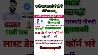 forest department vacancy 2025, van vibhag bharti 2025, forest guard vacancy 2025, new vacancy 2025