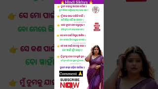 🔥"Odia Hindi speaking Practice | Daily Hindi Sentences | Learning Hindi through odia