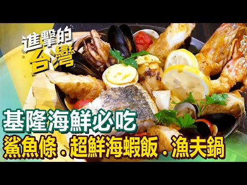 【基隆海鮮必吃】紅燒鰻魚/基隆特有鯊魚條/四代咖哩麵/市場蚵仔蓋飯/超鮮海蝦飯/冠軍漁夫鍋/招牌鯊魚羹 @FoodinTaiwan