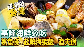 【基隆海鮮必吃】紅燒鰻魚/基隆特有鯊魚條/四代咖哩麵/市場蚵仔蓋飯/超鮮海蝦飯/冠軍漁夫鍋/招牌鯊魚羹 @FoodinTaiwan