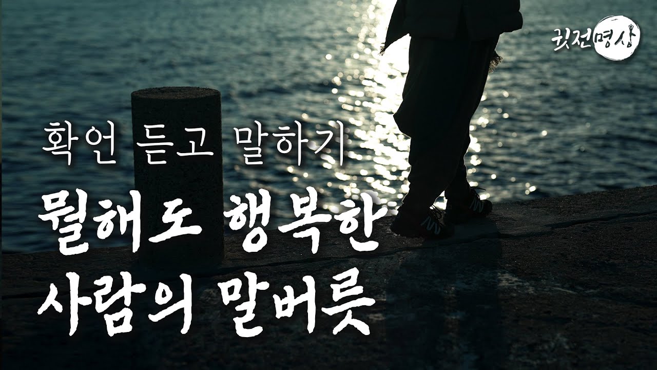 ☯ 뭘해도 여유롭고 행복한 사람의 말버릇ㅣ이 확언을 듣고 말해봅니다 평화롭고 여유로워집니다 #여유 #평화 #행복 - YouTube