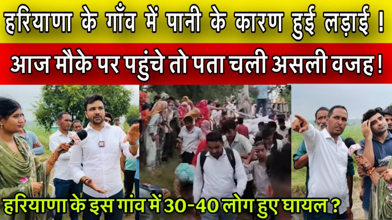 पंजाब के बाद हरियाणा के इस गांव में पानी से बु*रा हाल ! किस वजह से कल बिगड़े थे हा*लात ?