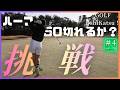 【ハーフ50切り試験④】7ホール終了でいまのスコアは？ #ゴルフ女子 #golf