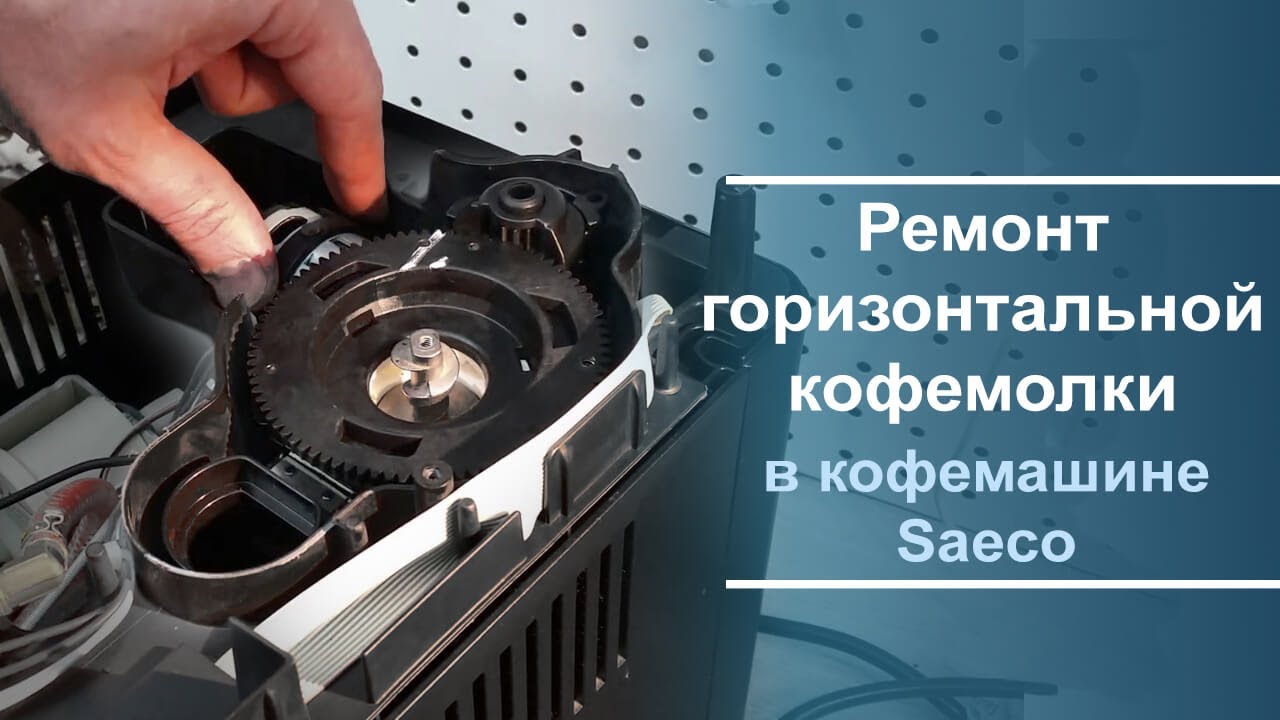 Ремонт горизонтальной кофемолки в кофемашине Saeco. - YouTube