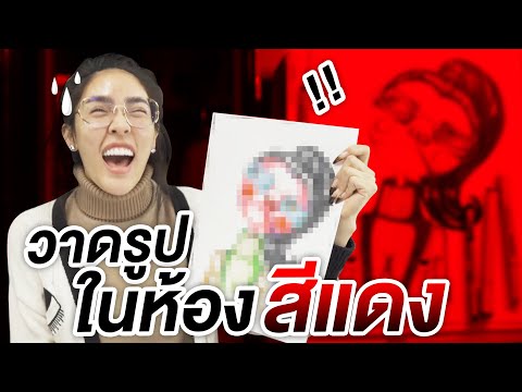ท้าทายตัวเอง 'วาดรูปในห้องสีแดง' จะเพี้ยนแค่ไหน!? | Nisamanee.Nutt