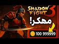تحميل Shadow Fight 3 مهكرة آخر إصدار افتح كل الشخصيات 