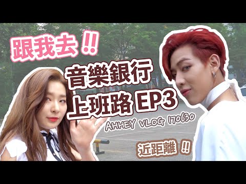 AHHEY | 追星 近距離!! 跟我去音樂銀行上班路 EP3!! Follow me, on the way to Music Bank! GOT7 Red Velvet NCT BTOB