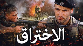 الاختراق  ||  فيلم  الاختراق  الروسي  2021 ||  كامل   فيلم اكشن عسكرية روسي ||  ترجمة باللغة العربية