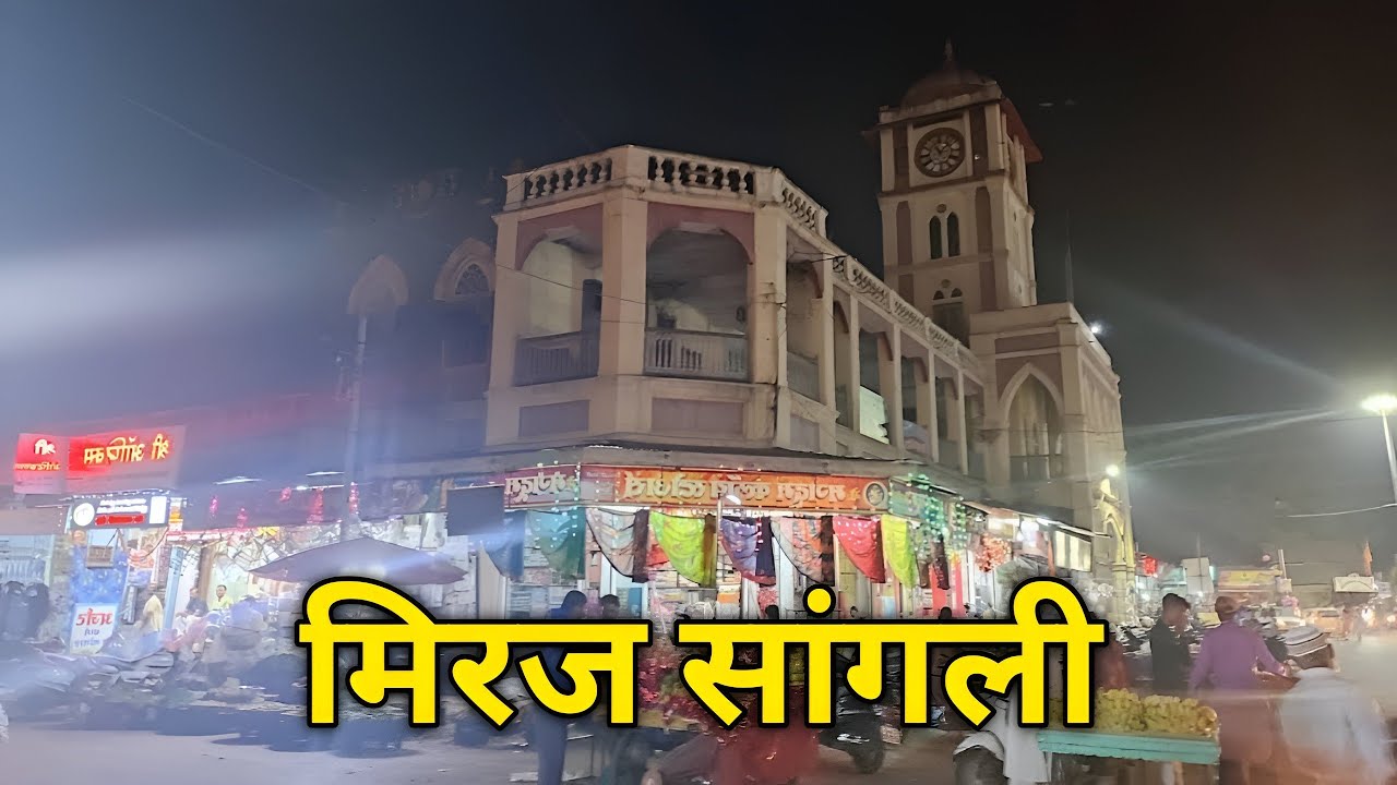 मिरज सांगली | Miraj City Tour | Miraj Sangli | Sangli Miraj Kupwad | Sangli tourist places 