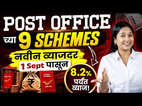 Post Office Interest Rate September 2026 | 9 Saving Schemes Explained in Marathi